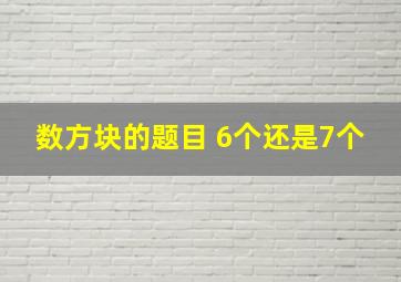 数方块的题目 6个还是7个